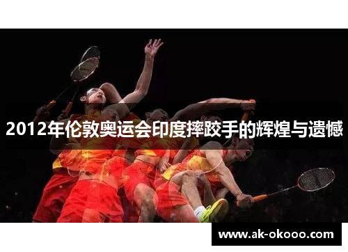 2012年伦敦奥运会印度摔跤手的辉煌与遗憾