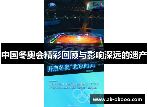 中国冬奥会精彩回顾与影响深远的遗产