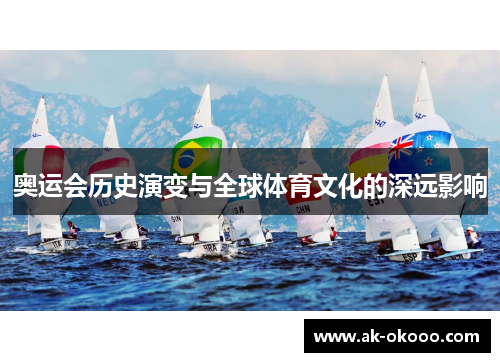 奥运会历史演变与全球体育文化的深远影响 奥运会历史演变与全球体育文化的深远影响