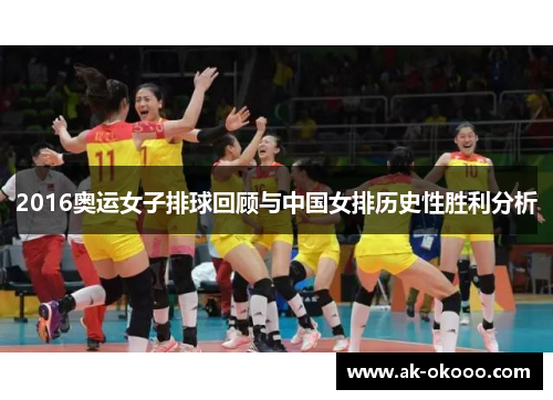 2016奥运女子排球回顾与中国女排历史性胜利分析 2016奥运女子排球回顾与中国女排历史性胜利分析