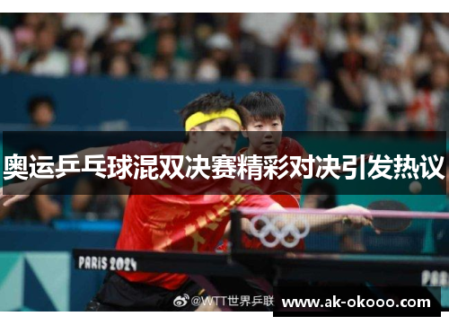 奥运乒乓球混双决赛精彩对决引发热议 奥运乒乓球混双决赛精彩对决引发热议