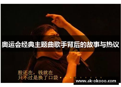 奥运会经典主题曲歌手背后的故事与热议 奥运会经典主题曲歌手背后的故事与热议
