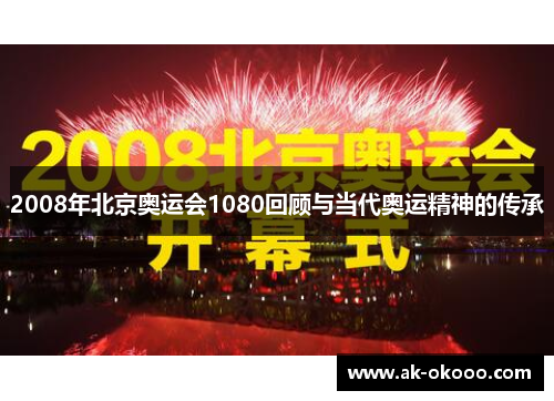 2008年北京奥运会1080回顾与当代奥运精神的传承 2008年北京奥运会1080回顾与当代奥运精神的传承