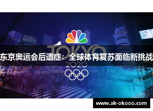 东京奥运会后遗症:全球体育复苏面临新挑战 东京奥运会后遗症:全球体育复苏面临新挑战