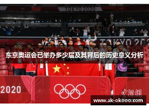 东京奥运会已举办多少届及其背后的历史意义分析 东京奥运会已举办多少届及其背后的历史意义分析