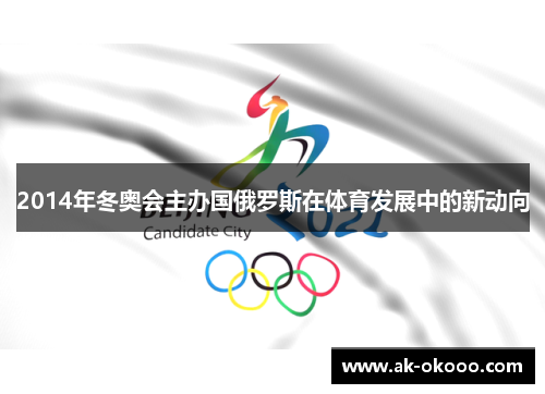 2014年冬奥会主办国俄罗斯在体育发展中的新动向 2014年冬奥会主办国俄罗斯在体育发展中的新动向