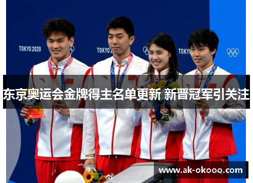 东京奥运会金牌得主名单更新 新晋冠军引关注