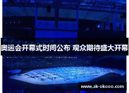 奥运会开幕式时间公布 观众期待盛大开幕