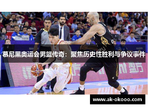 慕尼黑奥运会男篮传奇：聚焦历史性胜利与争议事件