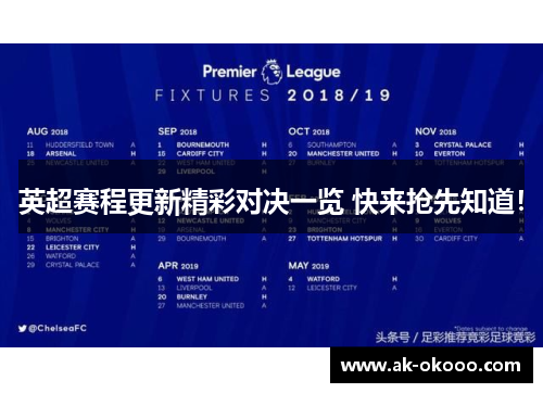 英超赛程更新精彩对决一览 快来抢先知道！