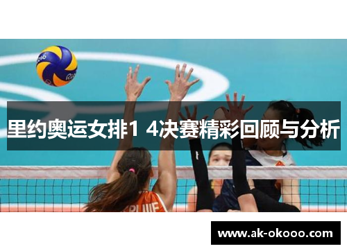 里约奥运女排1 4决赛精彩回顾与分析